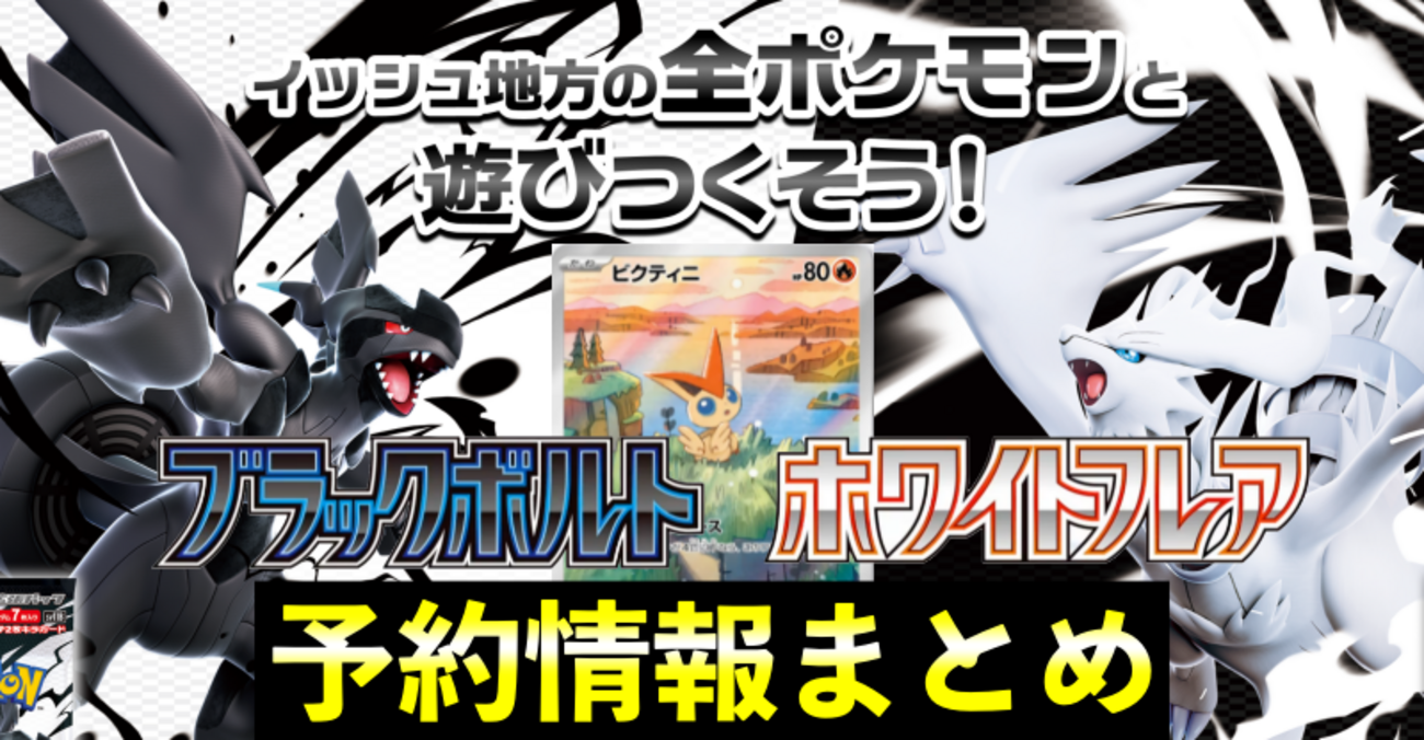 ブラックボルト・ホワイトフレア」予約・抽選情報まとめ【ポケモン 