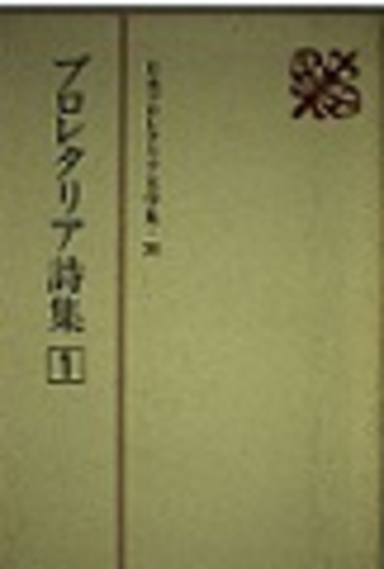 古本夜話1264 新日本出版社『プロレタリア詩集』、松永伍一『日本
