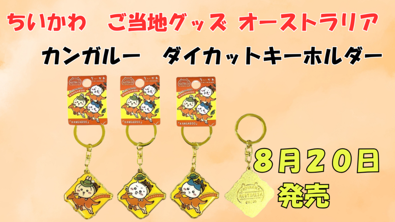 ご当地ちいかわグッズ】オーストラリア限定 カンガルーダイカット 