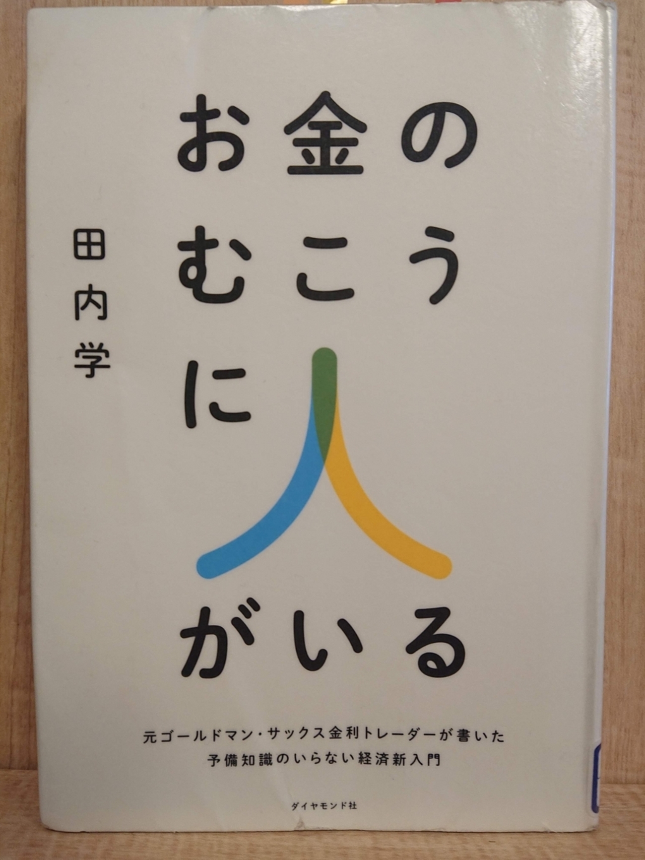 お金のむこうに人がいる』 by 田内学 - Megurecaのブログ