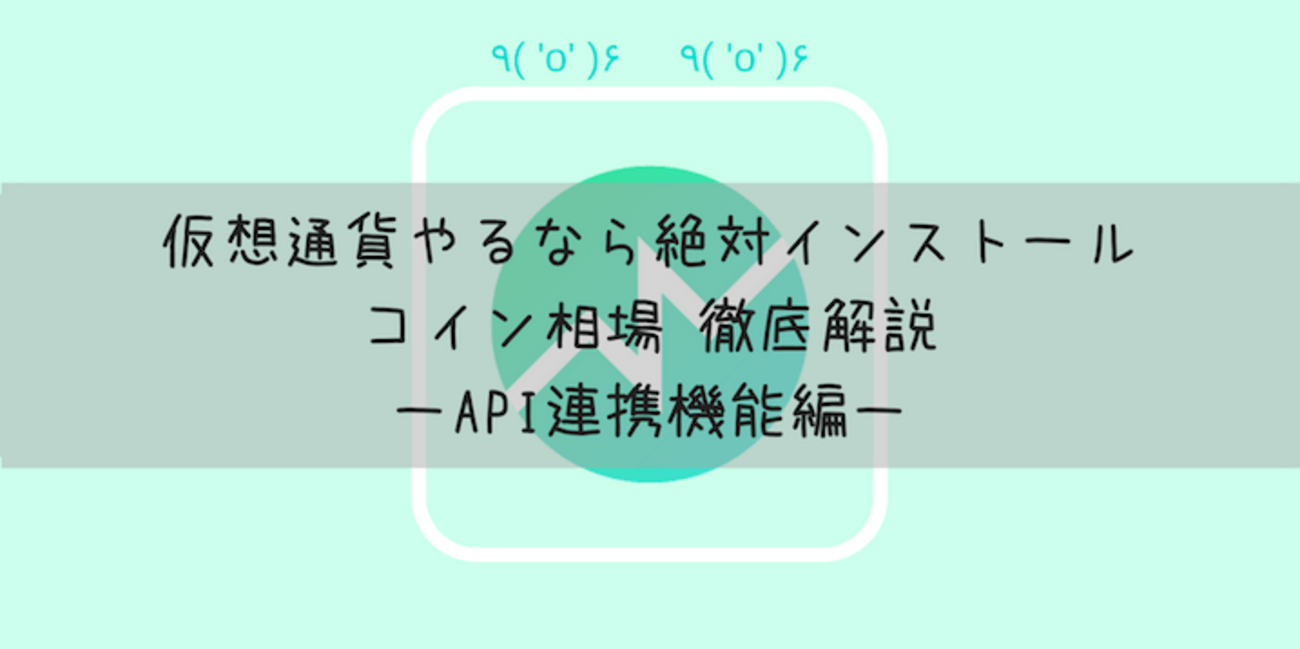 徹底解説！仮想通貨やるのにオススメのアプリ「コイン相場」の使い方 〜API連携機能編〜 - 野良ジニアのスクラップブック