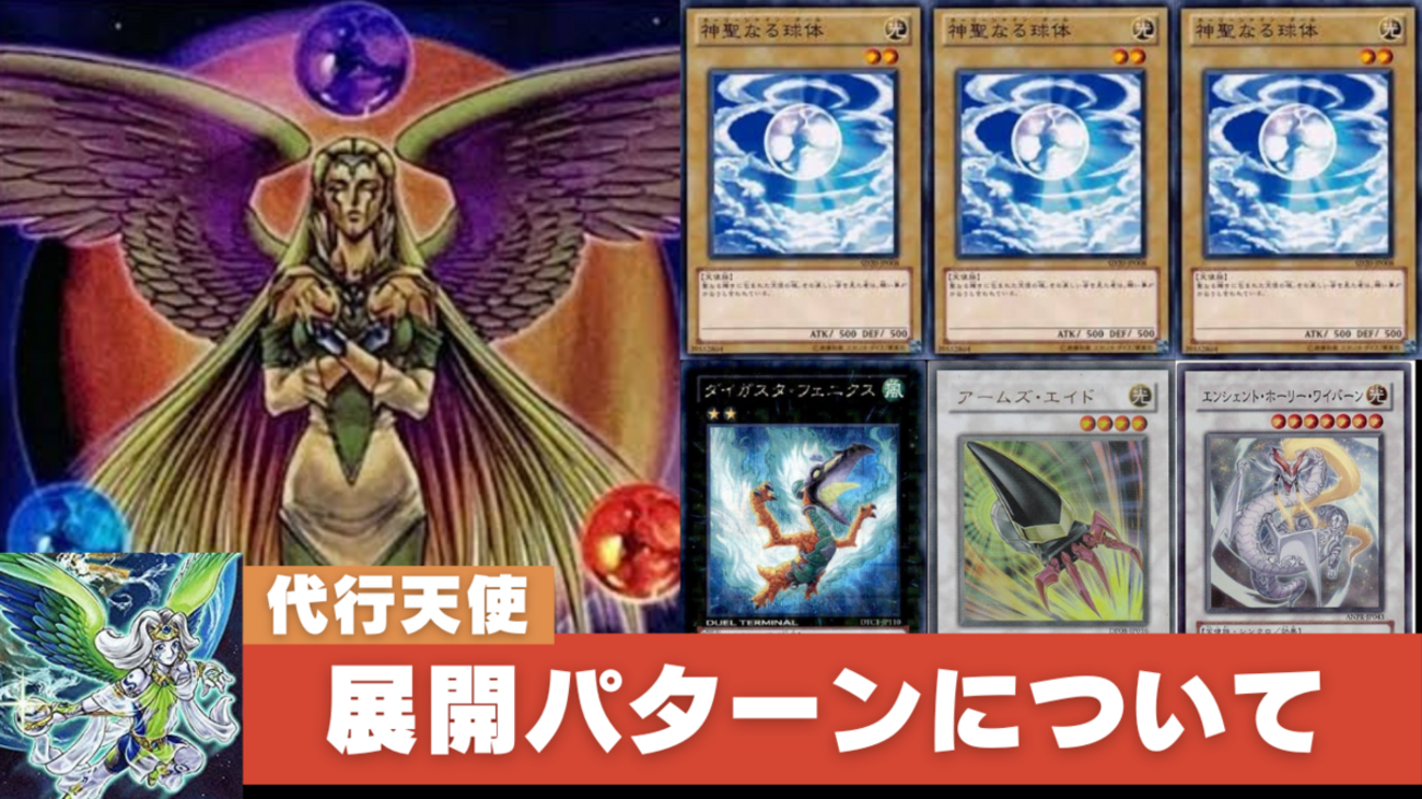 平成遊戯CSベスト8】代行天使デッキにおける展開パターンについて 