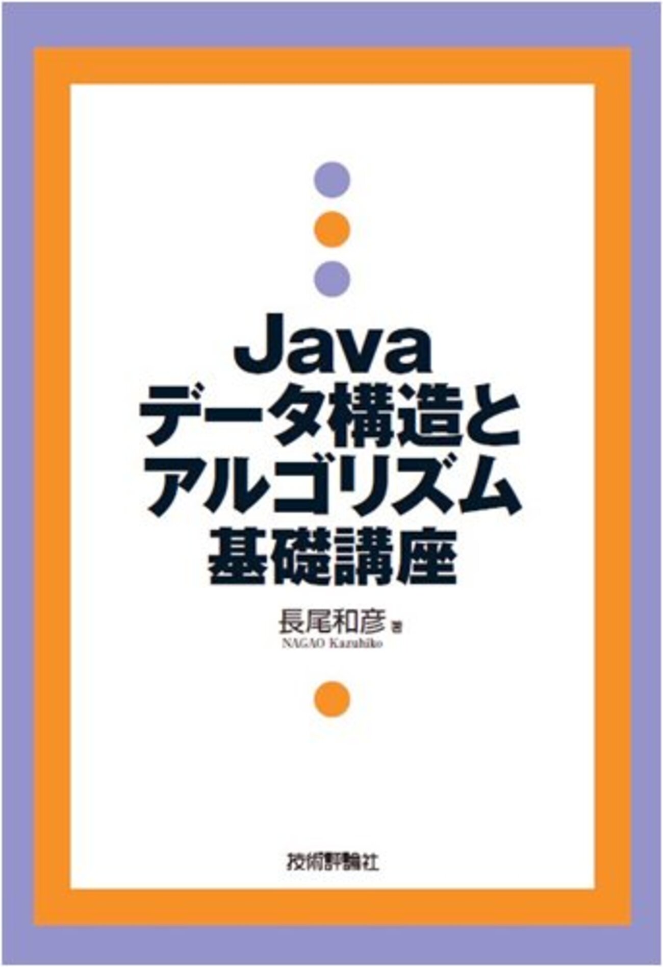 Java データ構造とアルゴリズム基礎講座 - ぐるぐる～
