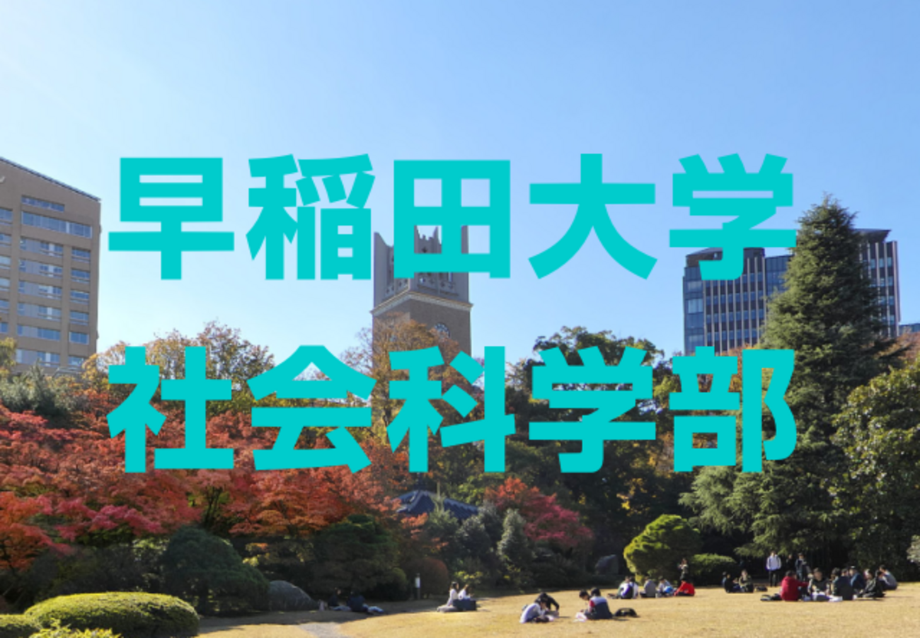 2025年早稲田大学社会科学部の解答速報と合格発表の日時など - 大学