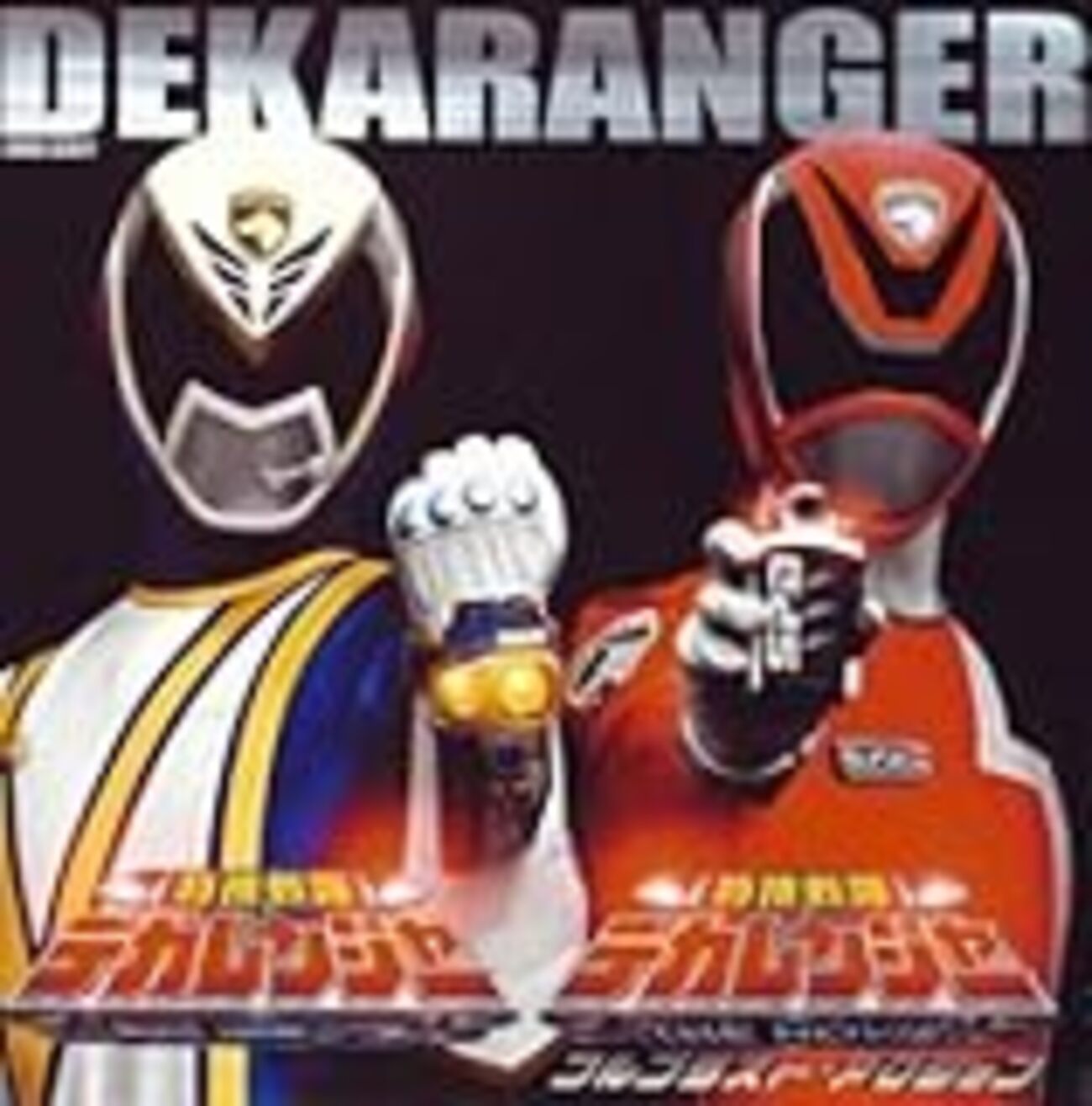 特捜戦隊デカレンジャー』姶良鉄幹 - 昭和の話がしたいんだ
