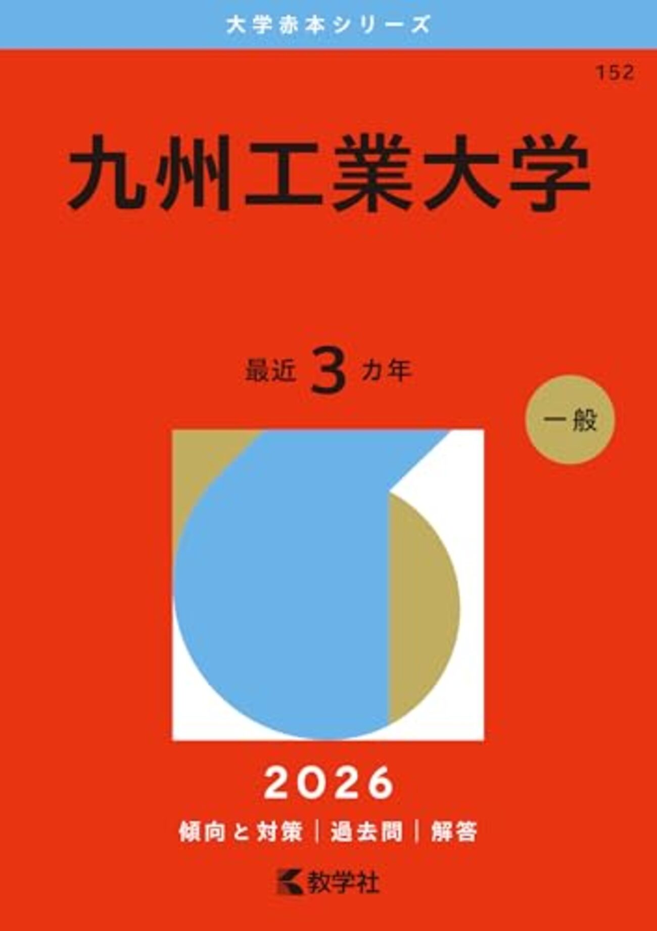 九州工業大学赤本2027年度版発売予定｜九州工業大学赤本購入はこちら