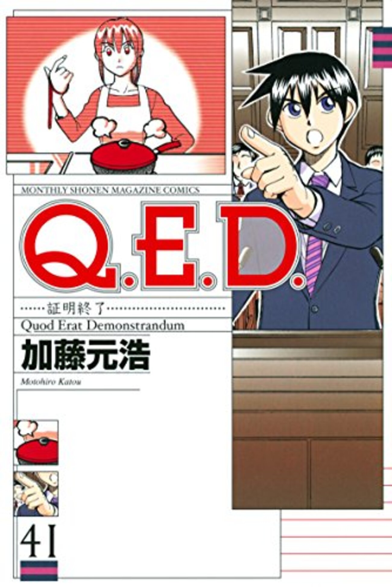 加藤元浩『Q.E.D証明終了』全巻読破計画④ 41〜50巻 - 偽物の映画館