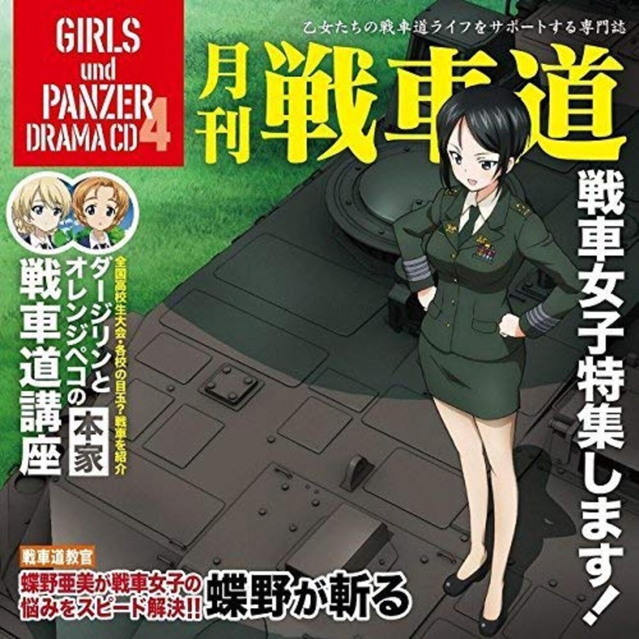 ガールズ＆パンツァー オリジナル・ドラマCD4 月刊戦車道CD