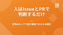 人はIssueとPRで判断するだけ — 自律AIループで回す開発プロセスの設計