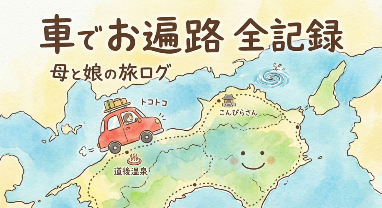 四国お遍路記録：親子との特別な旅 - ふくまる日記
