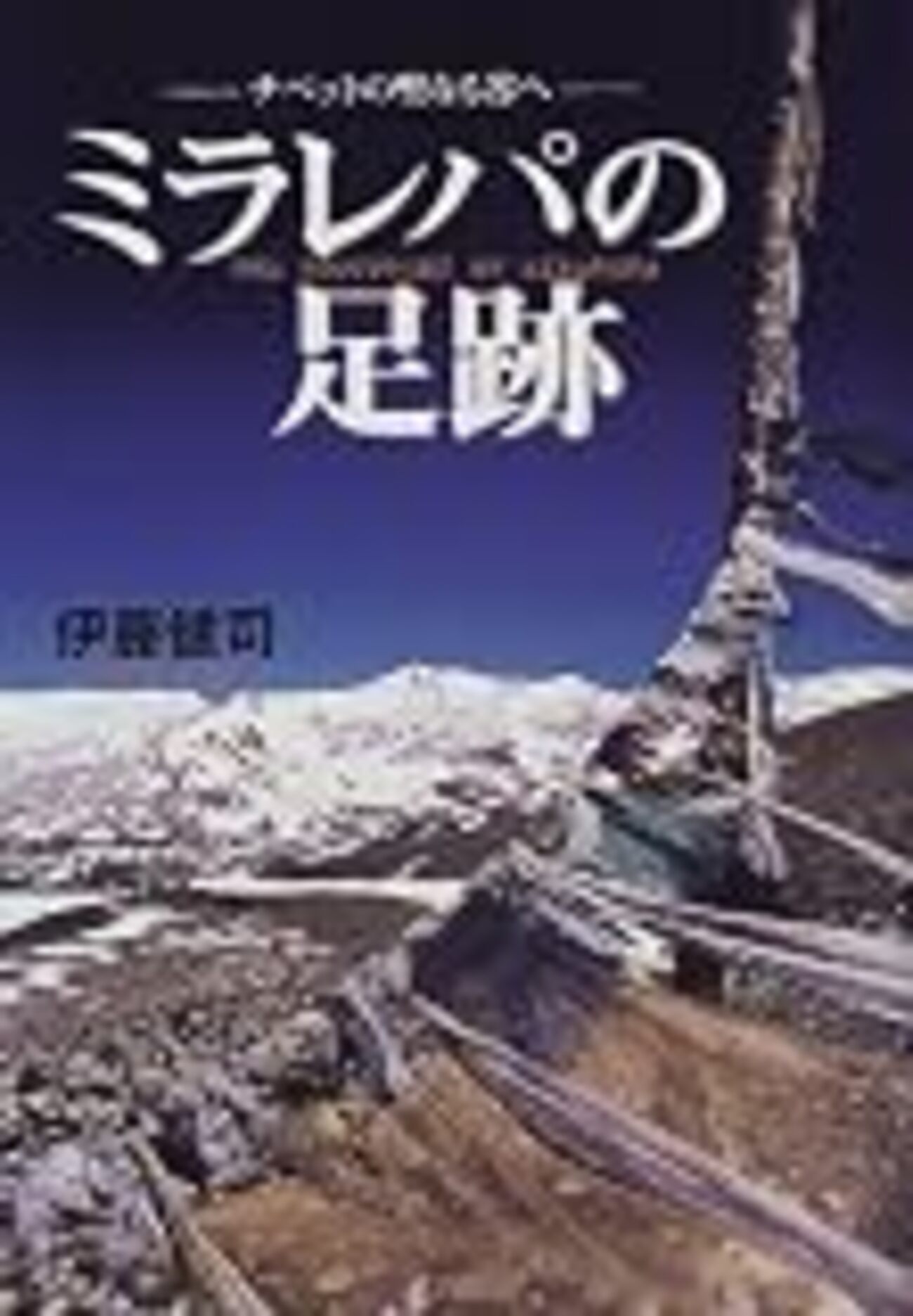ミラレパの足跡 ― チベットの聖なる谷へ 伊藤健司 著 - うちこのヨガ日記