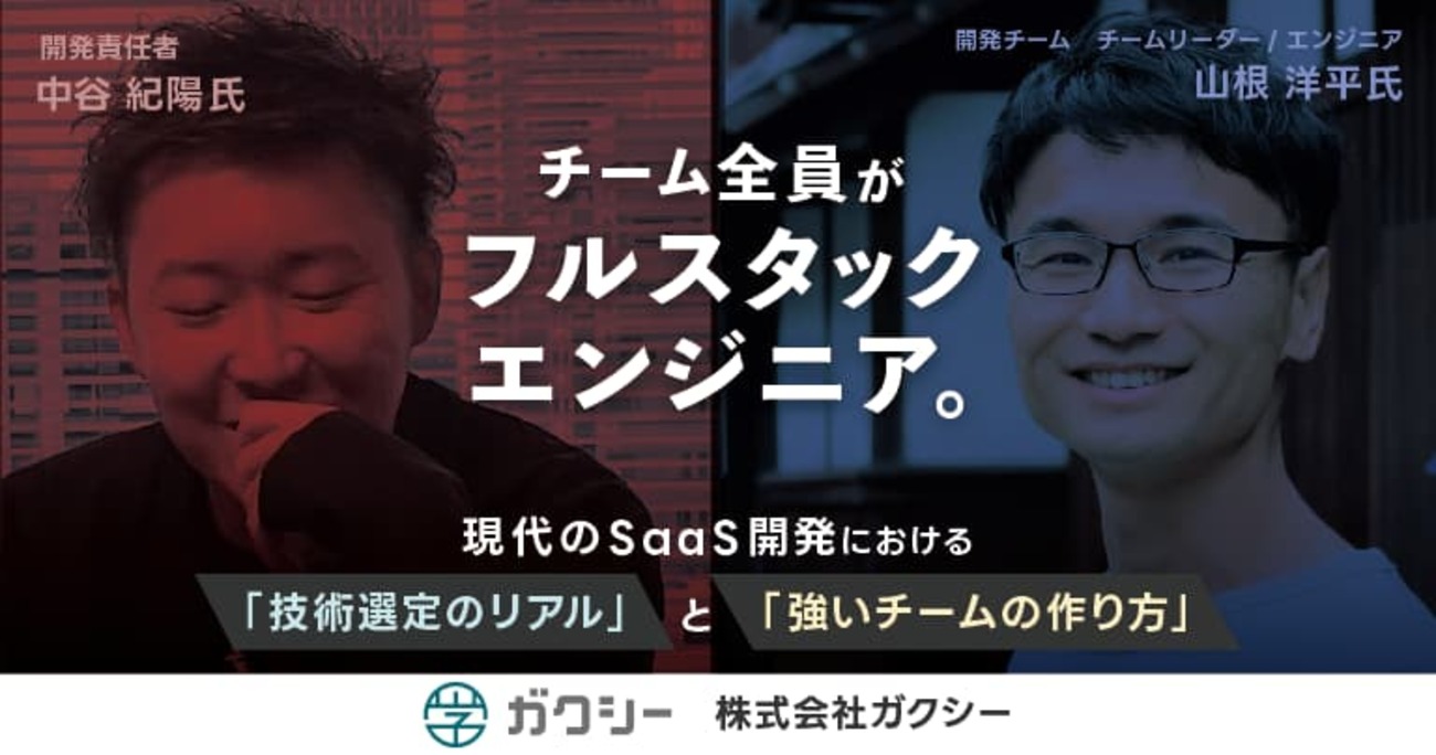 チーム全員がフルスタックエンジニア。Nuxt3+Node.jsで「奨学金のDX」に挑む、ガクシー流・少人数チームの生存戦略
