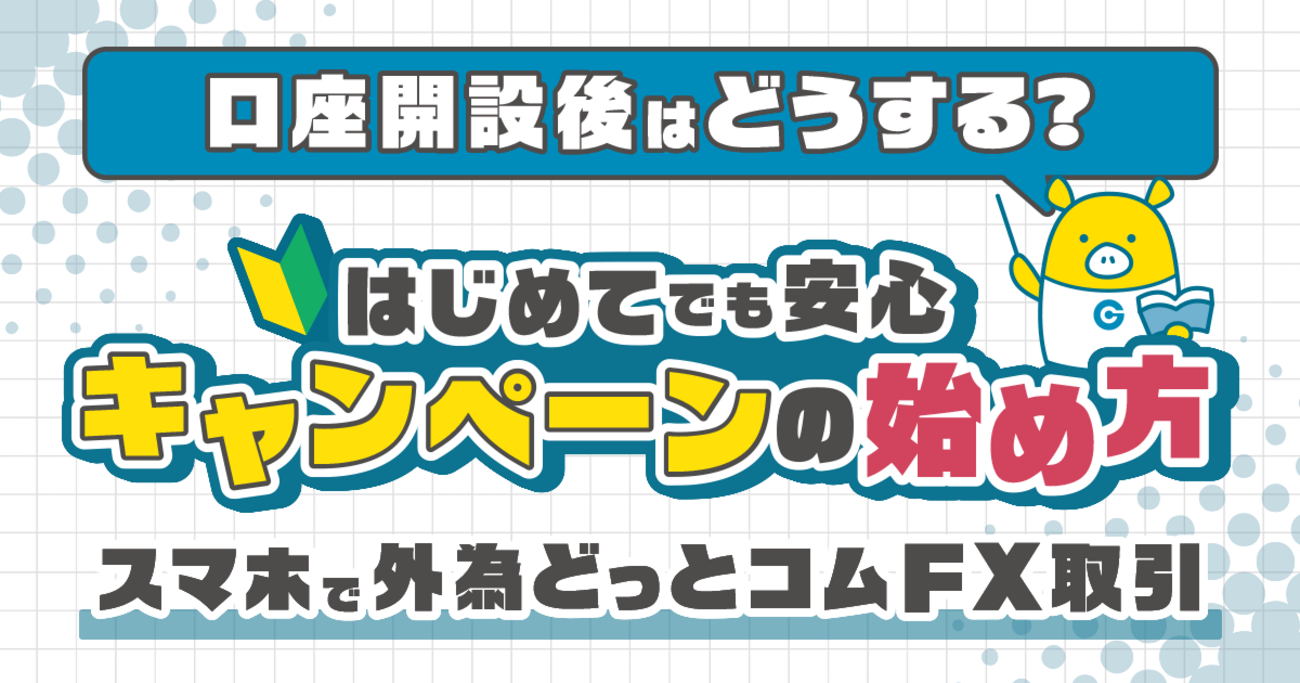 FX口座開設後はどうする？スマホで外為どっとコム取引・キャンペーンの始め方【初心者向け】 - 外為どっとコム マネ育チャンネル
