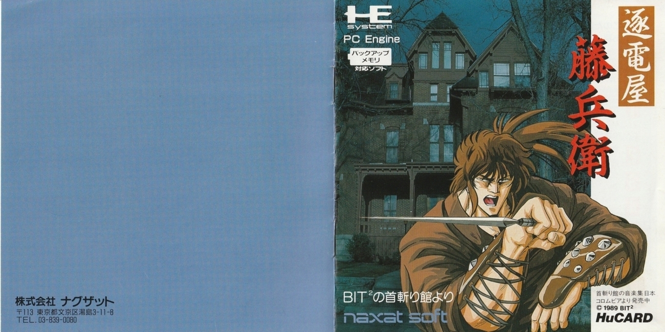 逐電屋藤兵衛』1990年／PCエンジン - レトロゲームの説明書保管庫