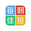 毎朝体操