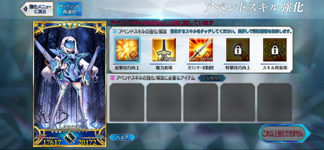 メリュジーヌのアペンドスキル全解放を目指して - FGOの話をしよう