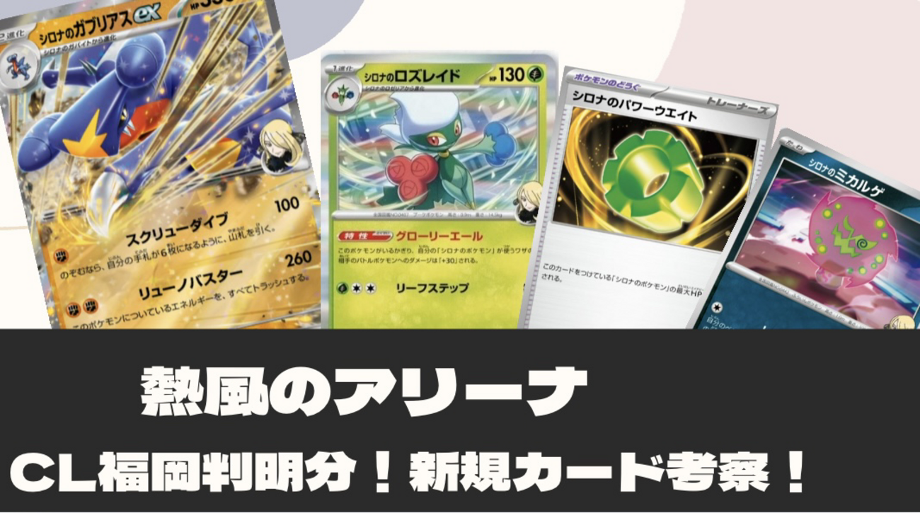 熱風のアリーナ】 新規カード考察！CL福岡判明分！ - ポケカインフォ