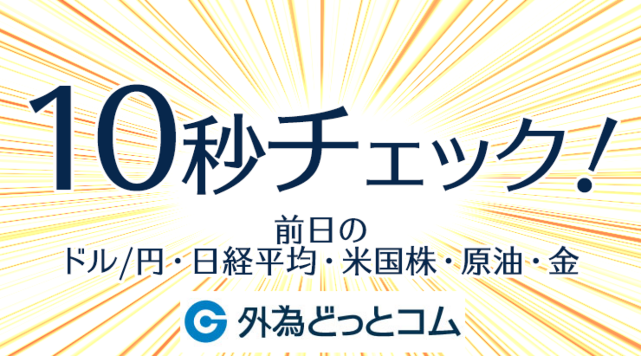 10秒チェック！前日のドル/円・日経平均・SP500・原油・金(ゴールド)の値動き 2024/5/31 - 外為どっとコム マネ育チャンネル