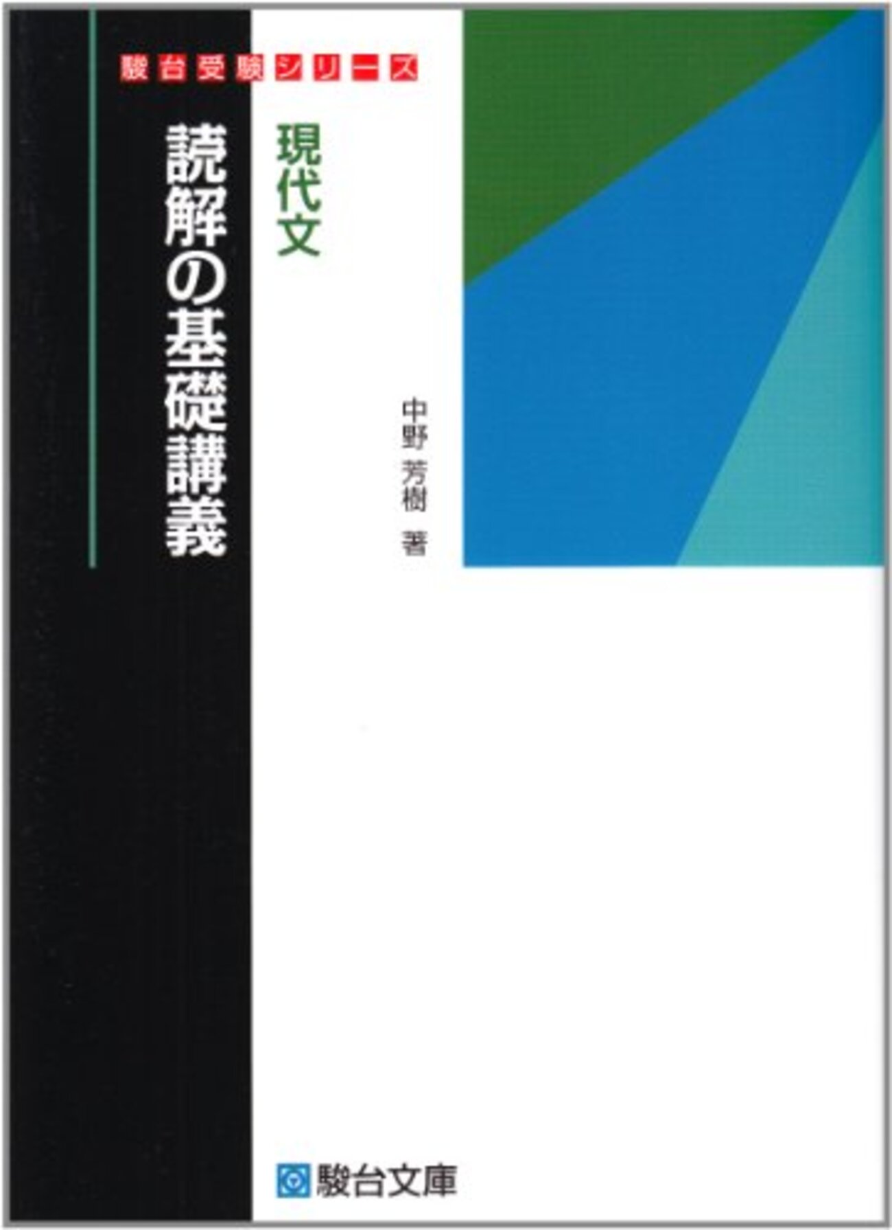 大学受験参考書を読む(26)中野芳樹「現代文読解の基礎講義 