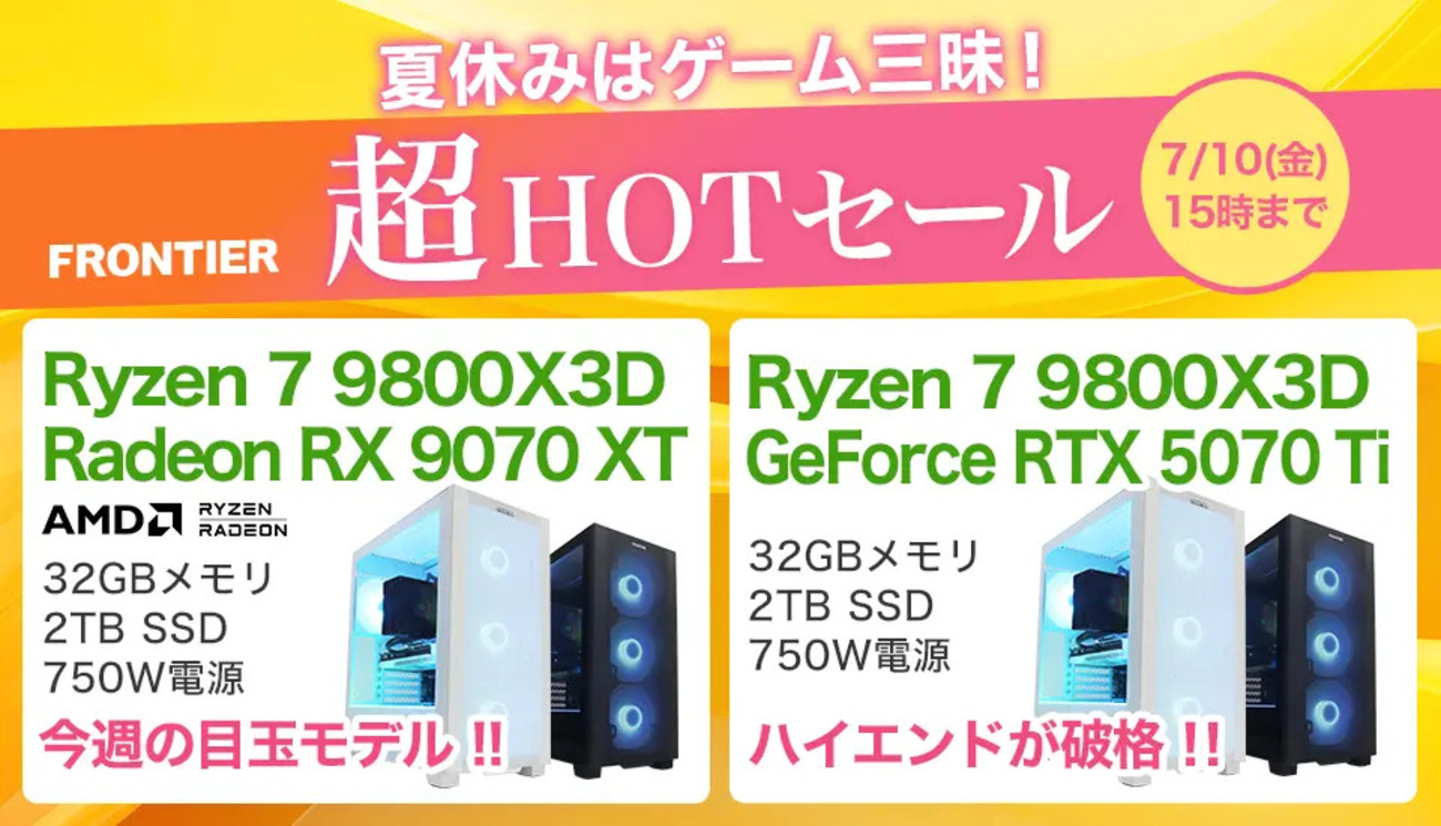 FRONTIER夏のゲーミングPCセール！Ryzen 7 9800X3D搭載ハイエンド 