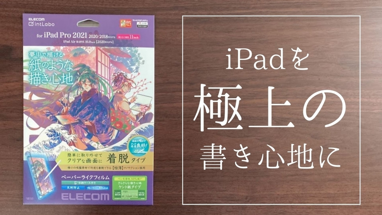 Apple Pencil（第1世代）とiPad用の着脱式ペーパーライクフィルム Apple Pencilを使う時だけ貼ればいい！YMYWorldの着脱式ペーパー
