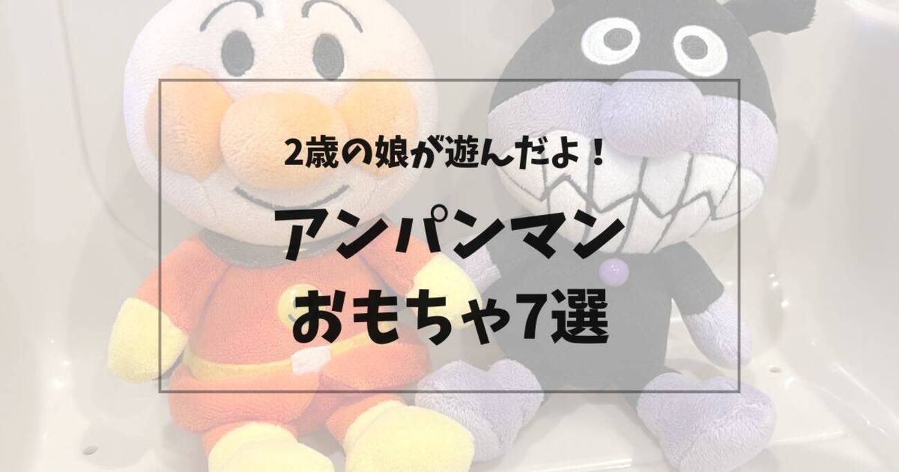 2歳女の子】実際に娘が遊んだアンパンマンのおもちゃお気に入り 