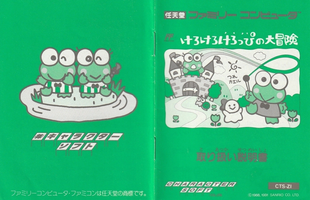 けろけろけろっぴの大冒険』1991年／ファミコン - レトロゲーム