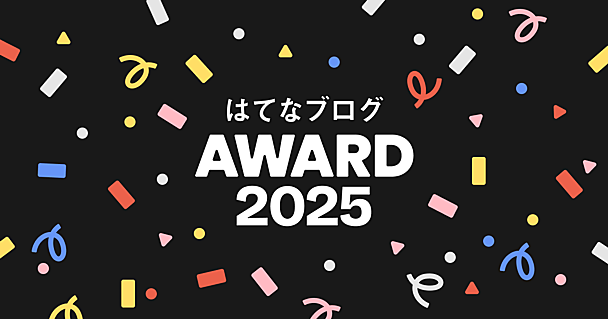 はてなブログ年間アワード2025、受賞エントリーを発表しました！