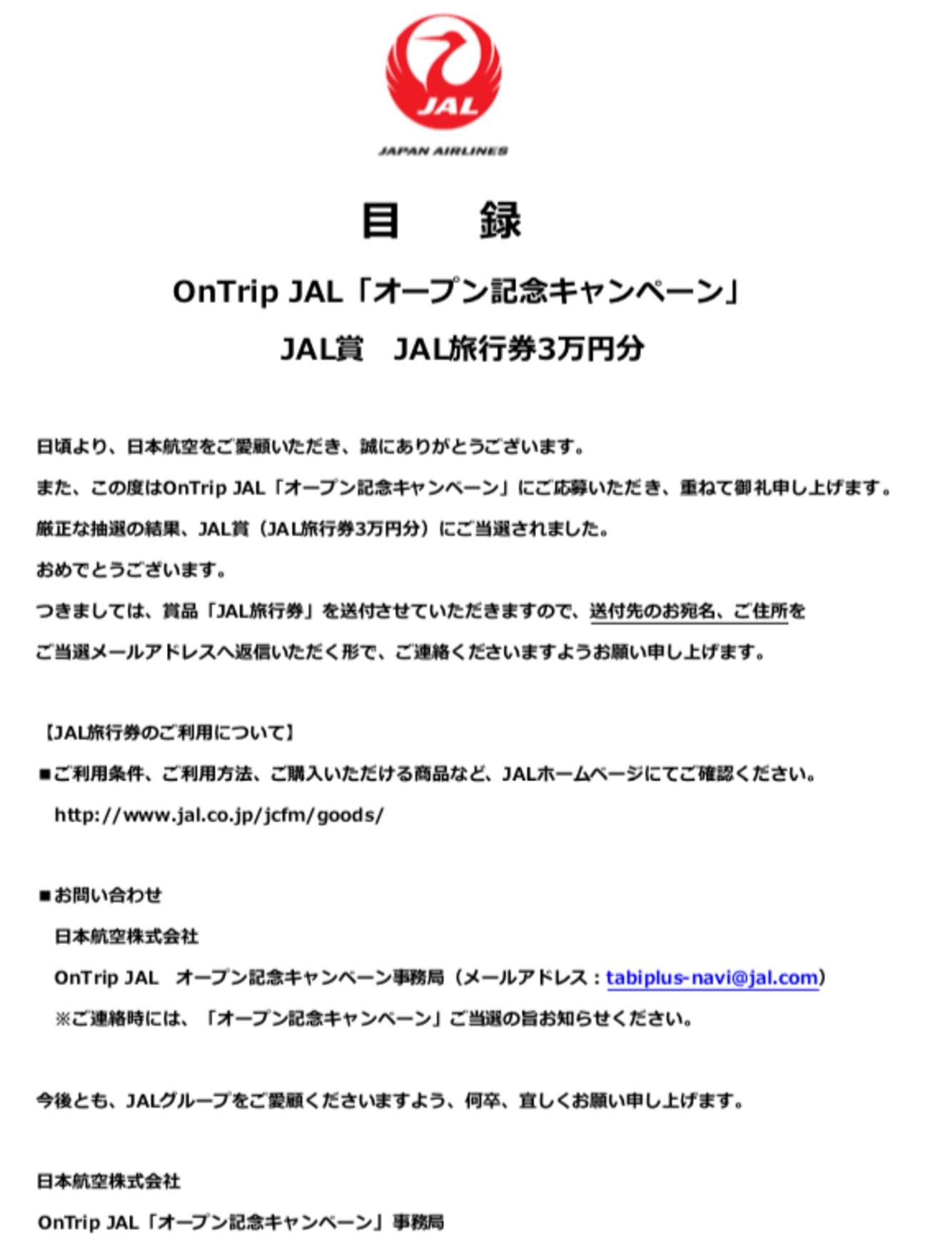 JAL旅行券の使い方 損してませんか？お得な使い方を考察 - ゆらゆら。まったり。