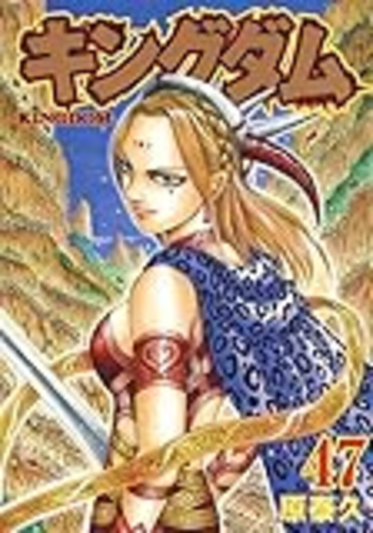 漫画】 キングダム 原泰久 1～47巻 - 6畳1間のあめ