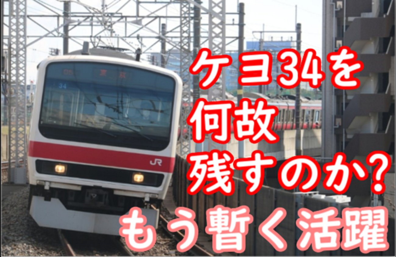 京葉線209系「ケヨ34」なぜ残る?引退説の真相と現在の全貌