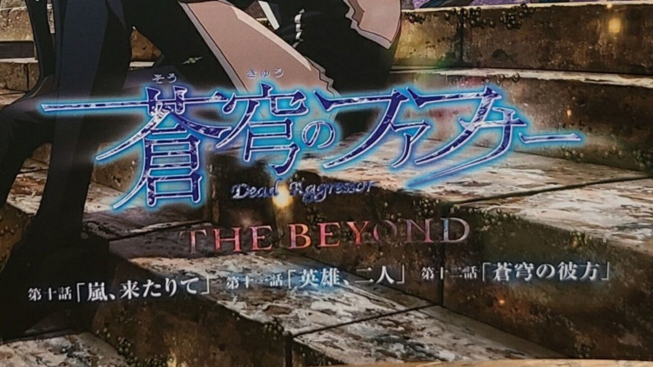 蒼穹のファフナー THE BEYOND 第10-12話の感想と考察（✽一部ネタバレ 