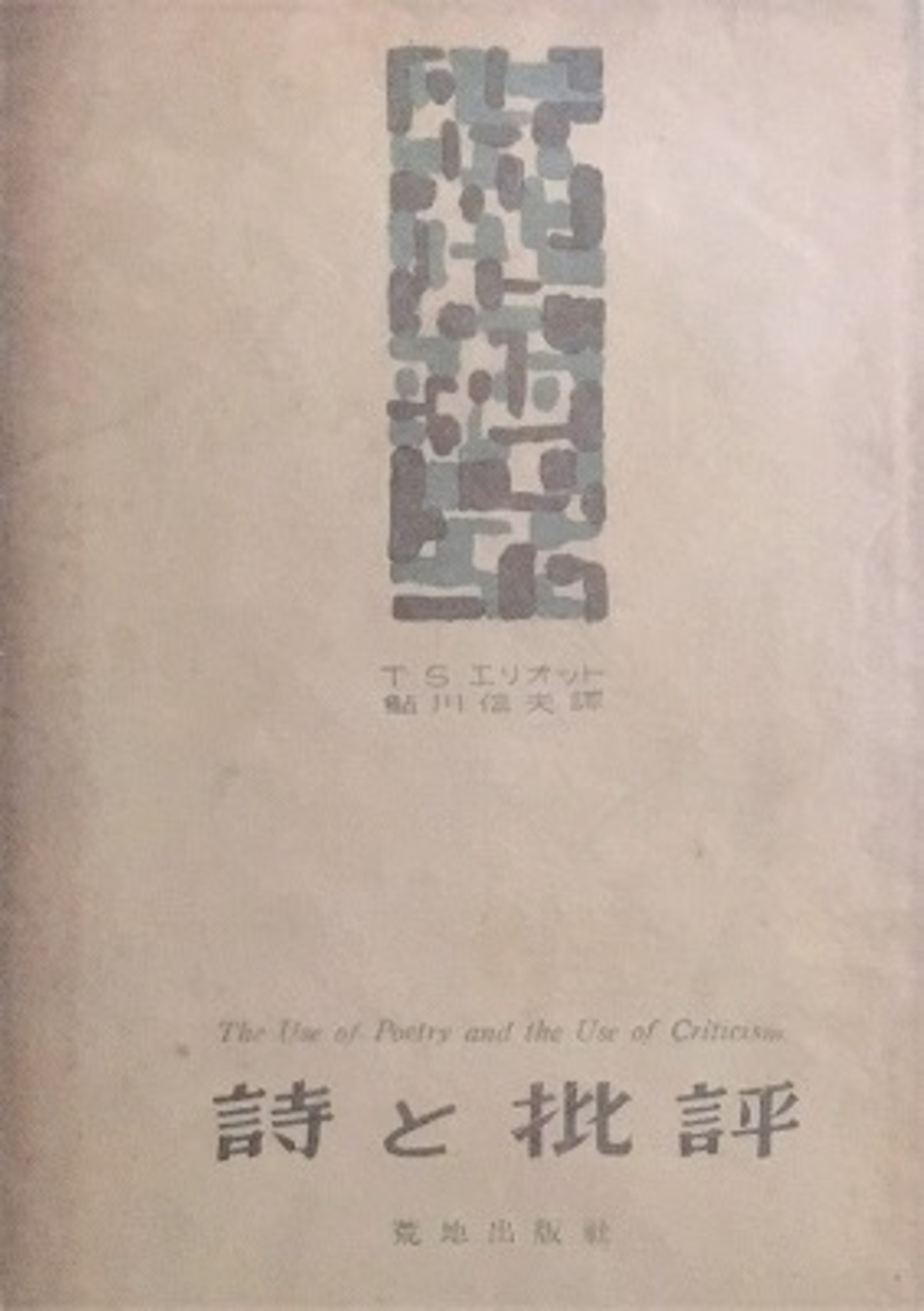 [未使用]T.S. エリオット による自身の詩の朗読（カセットテープ） 荒地 | T・S・エリオット, 西脇 順三郎 |本 | 通販 | Amazon