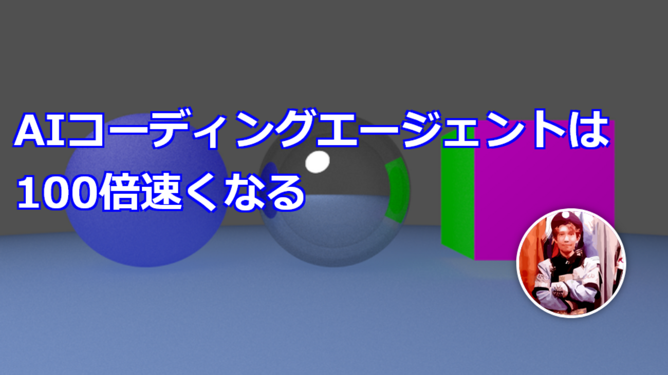 AIコーディングエージェントは100倍速くなる - きしだのHatena
