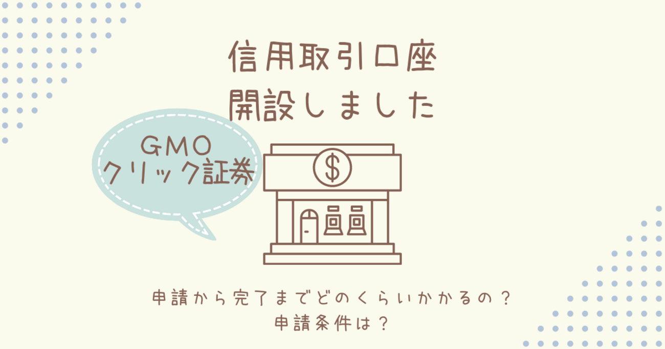 GMOクリック証券の信用取引口座を開設 承認されるまで - どれみの日記
