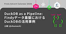 DuckDB as a Pipeline: Findyデータ基盤におけるDuckDBの活用事例