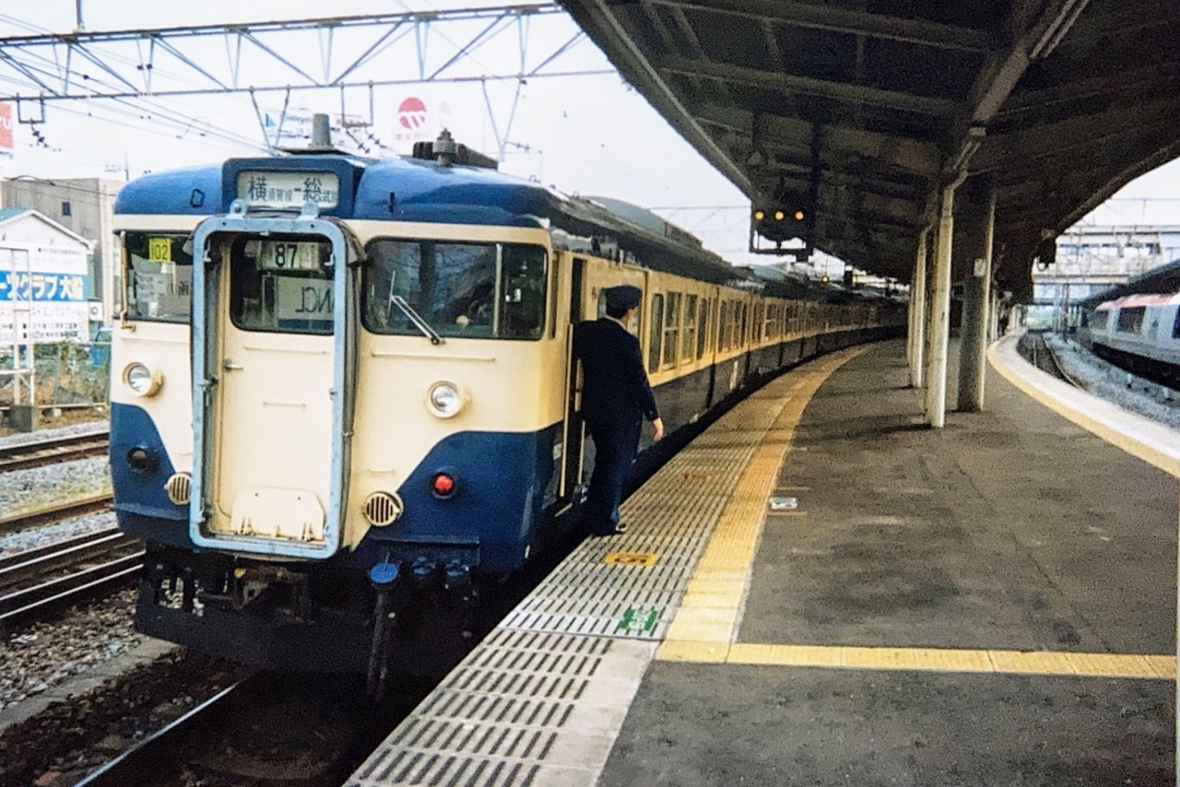 横須賀線・総武快速線の113系 - たまの乗り物日記