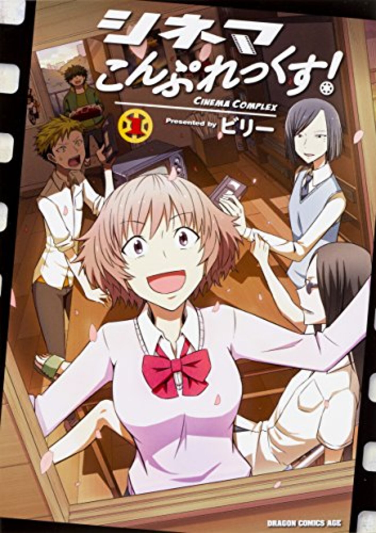 コミック】最終回「シネマこんぷれっくす！」（ビリー）（月刊ドラゴン