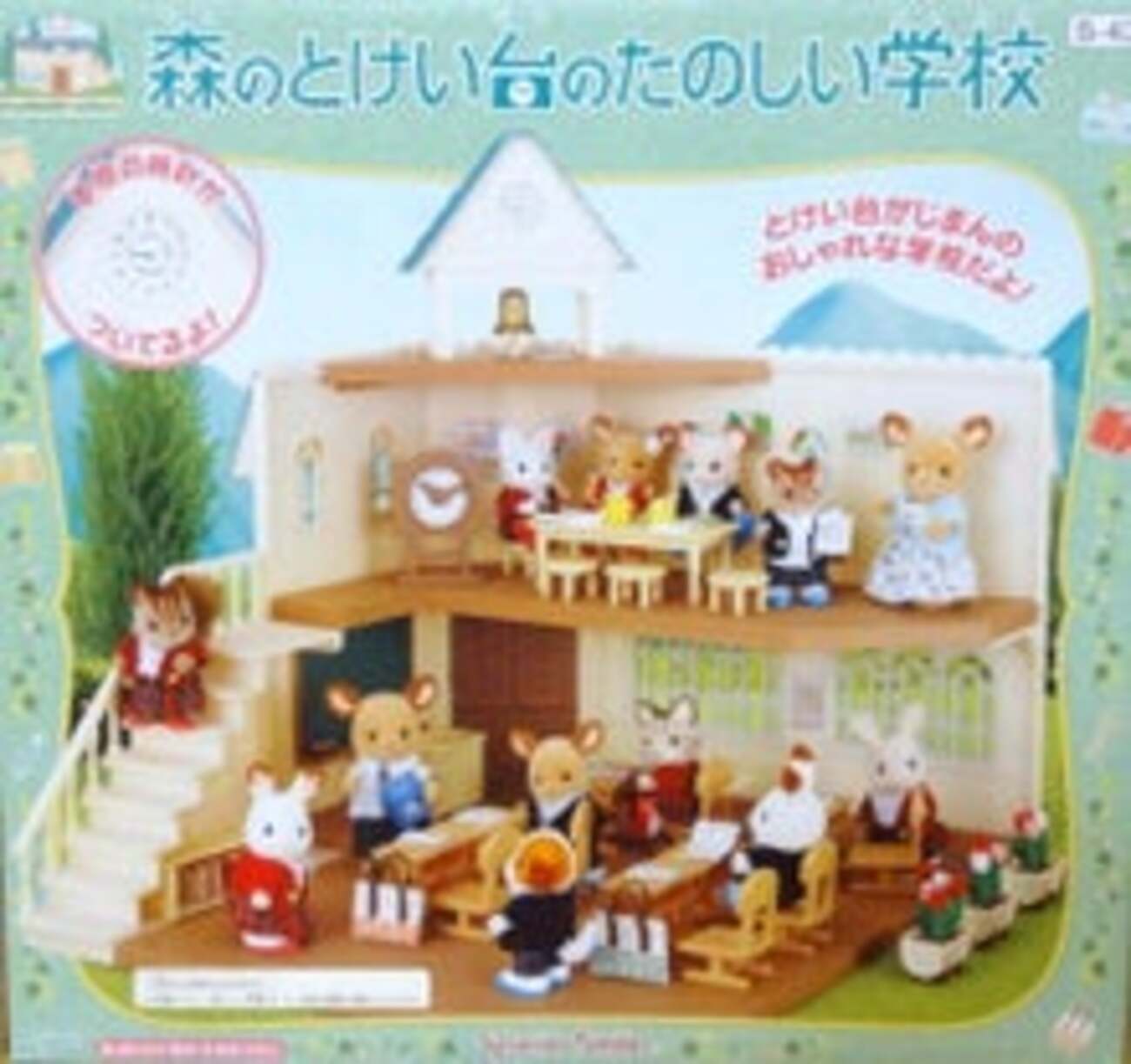 シルバニア 森のとけい台のたのしい学校 - 小さな世界