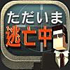 ただいま逃亡中