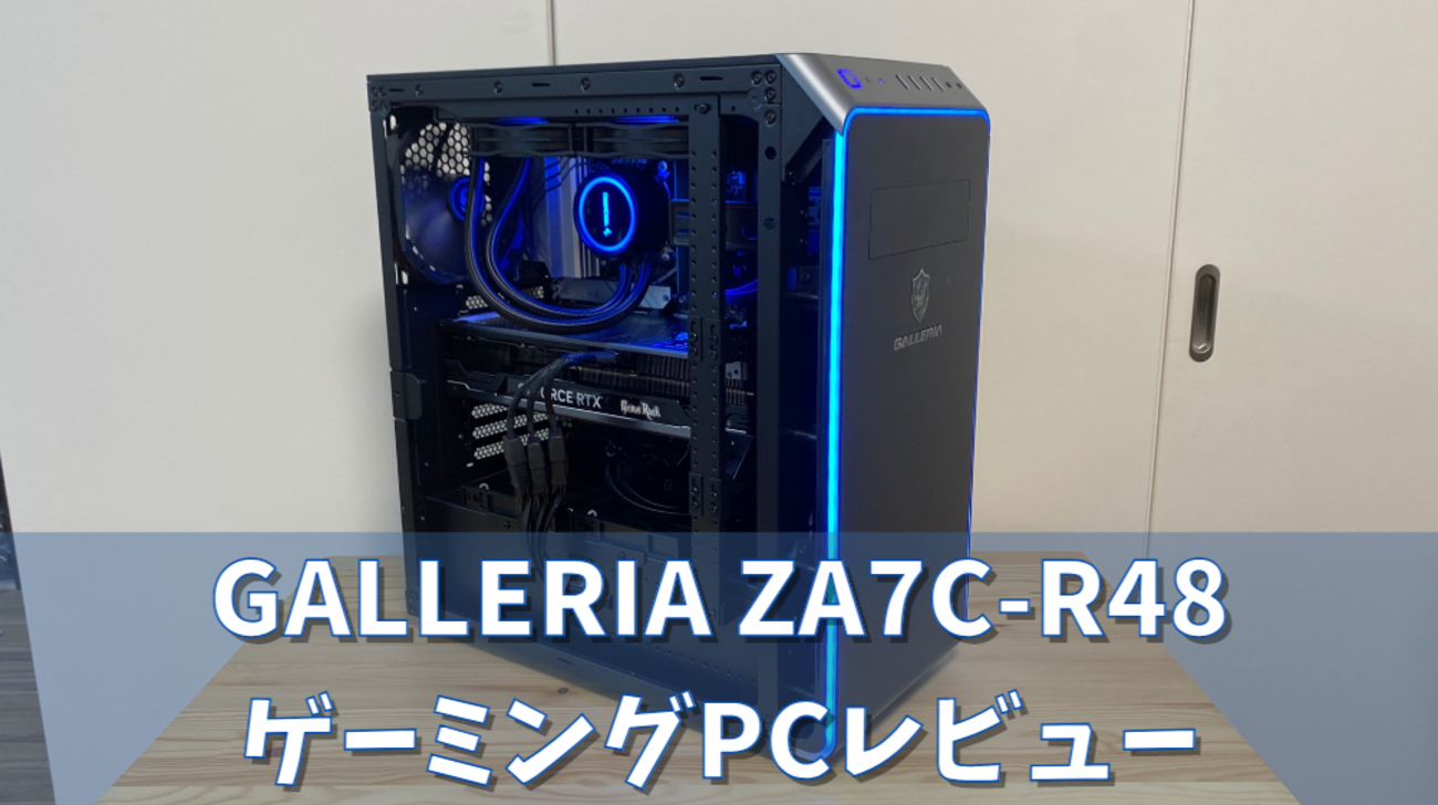RTX4080】ゲーミングデスクトップPC【GALLERIA ZA7C-R48実機レビュー 