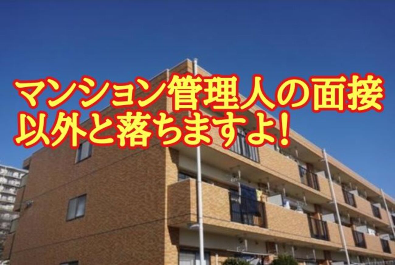 マンション管理人の面接、意外と落ちますよ！】私が受けた面接と採用試験をリアルにレポート！ - おしょぶ～の～と