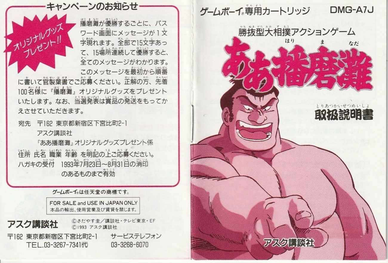 ああ播磨灘』1993年／ゲームボーイ - レトロゲームの説明書保管庫