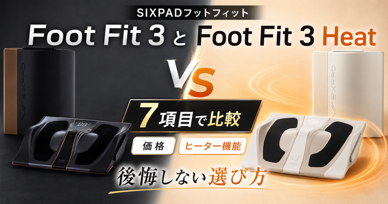 SIXPADフットフィット Foot Fit 3とFoot Fit 3 Heatを7項目で比較 