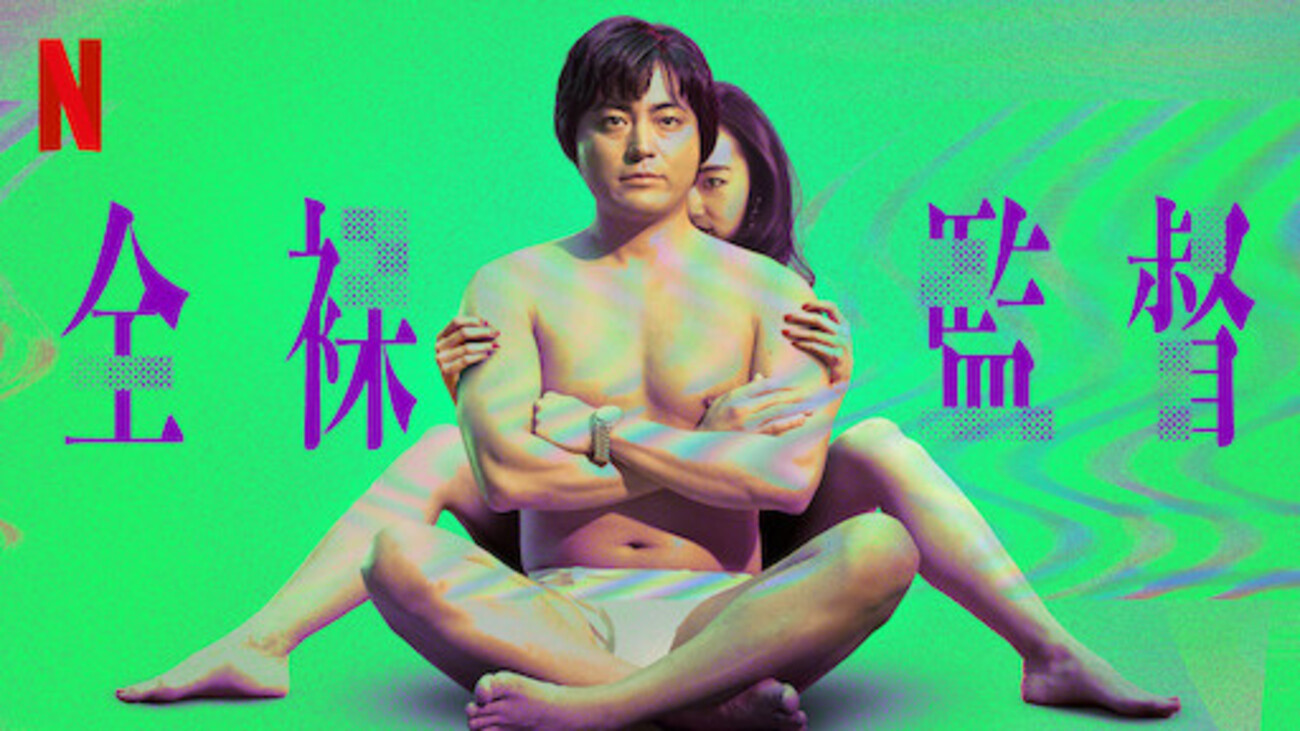 黒木香ヌード 全裸監督（2019年/日本） バレあり感想 どんな業界にせよ本気で何かにチャレンジする人はかっこいいし、その生き様はドラマになるのよね。 -  趣味と向き合う日々