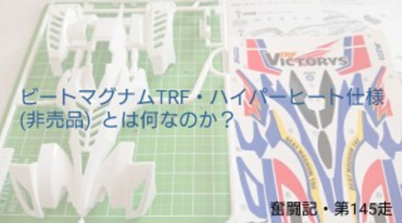 ビートマグナムTRF・ハイパーヒート仕様(非売品)製作。【奮闘記・第145 
