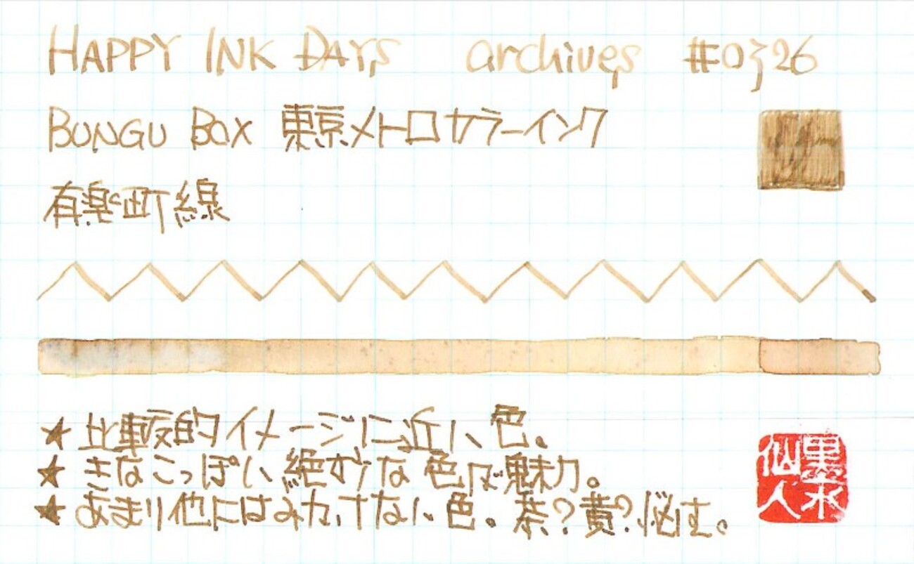 0326 BUNGU BOX 東京メトロカラーインク 有楽町線 - HAPPY INK DAYS