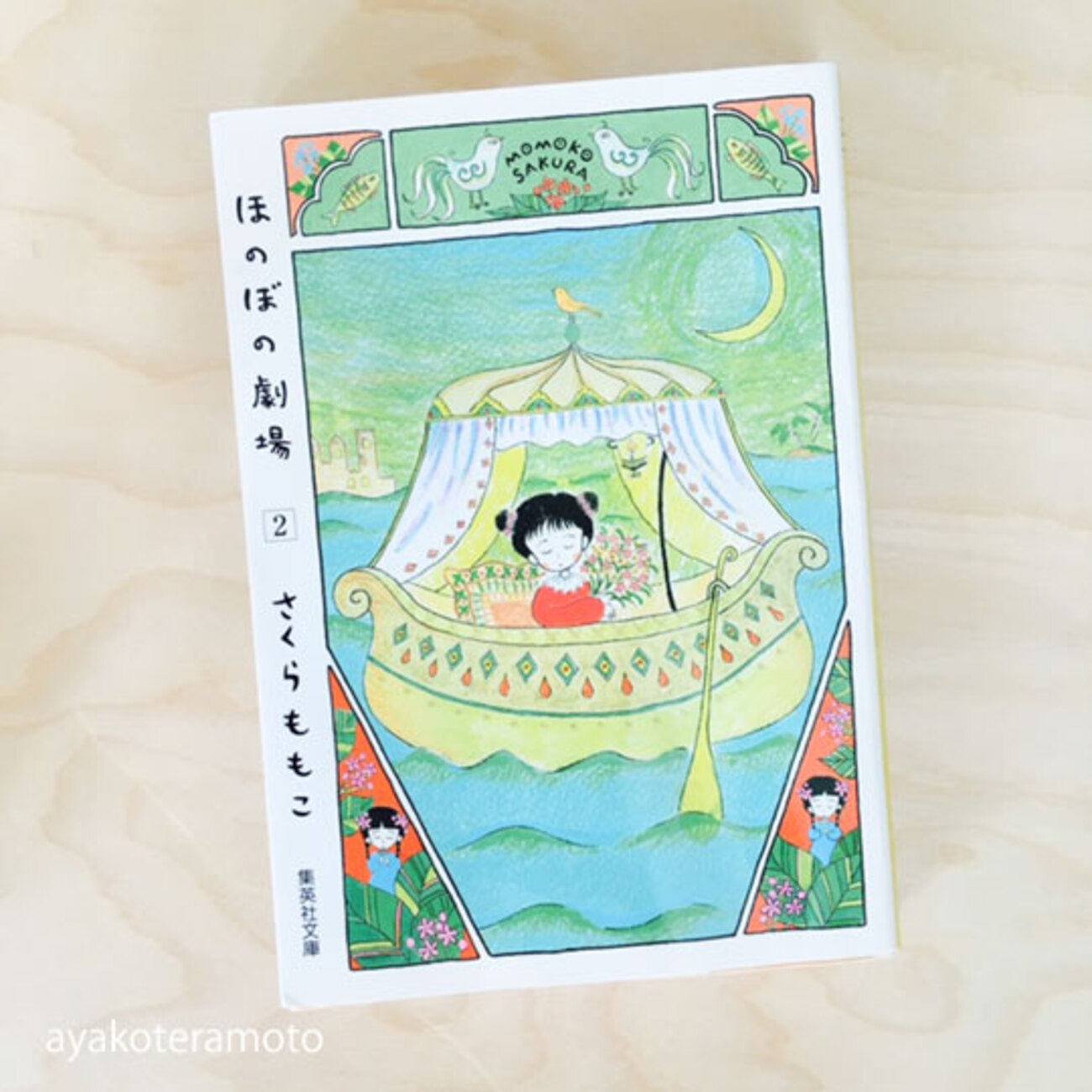 夢を叶えるために読みたい3冊の本＊村上春樹さんと、さくらももこさん