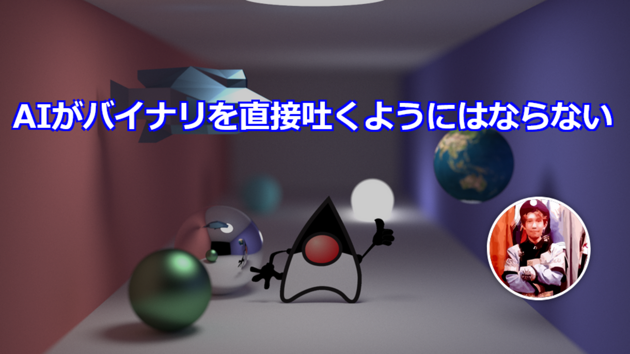 AIがバイナリを直接吐くようにはならない - きしだのHatena