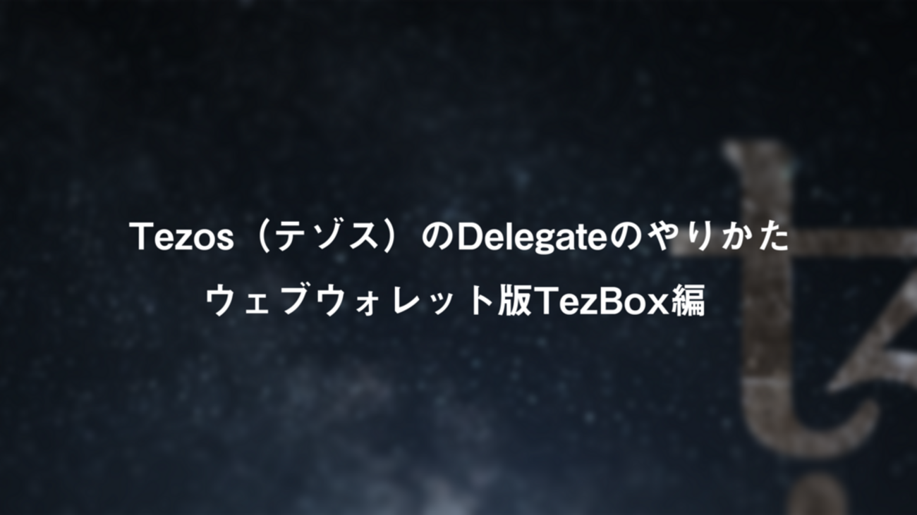 Tezos（テゾス）のDelegateのやりかた：ウェブウォレット版TezBox編 - まじめなTezosの日本語ブログ（アフィなし）